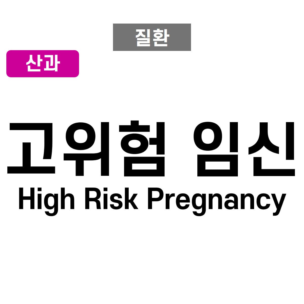 고위험 임신 (High-Risk Pregnancy)