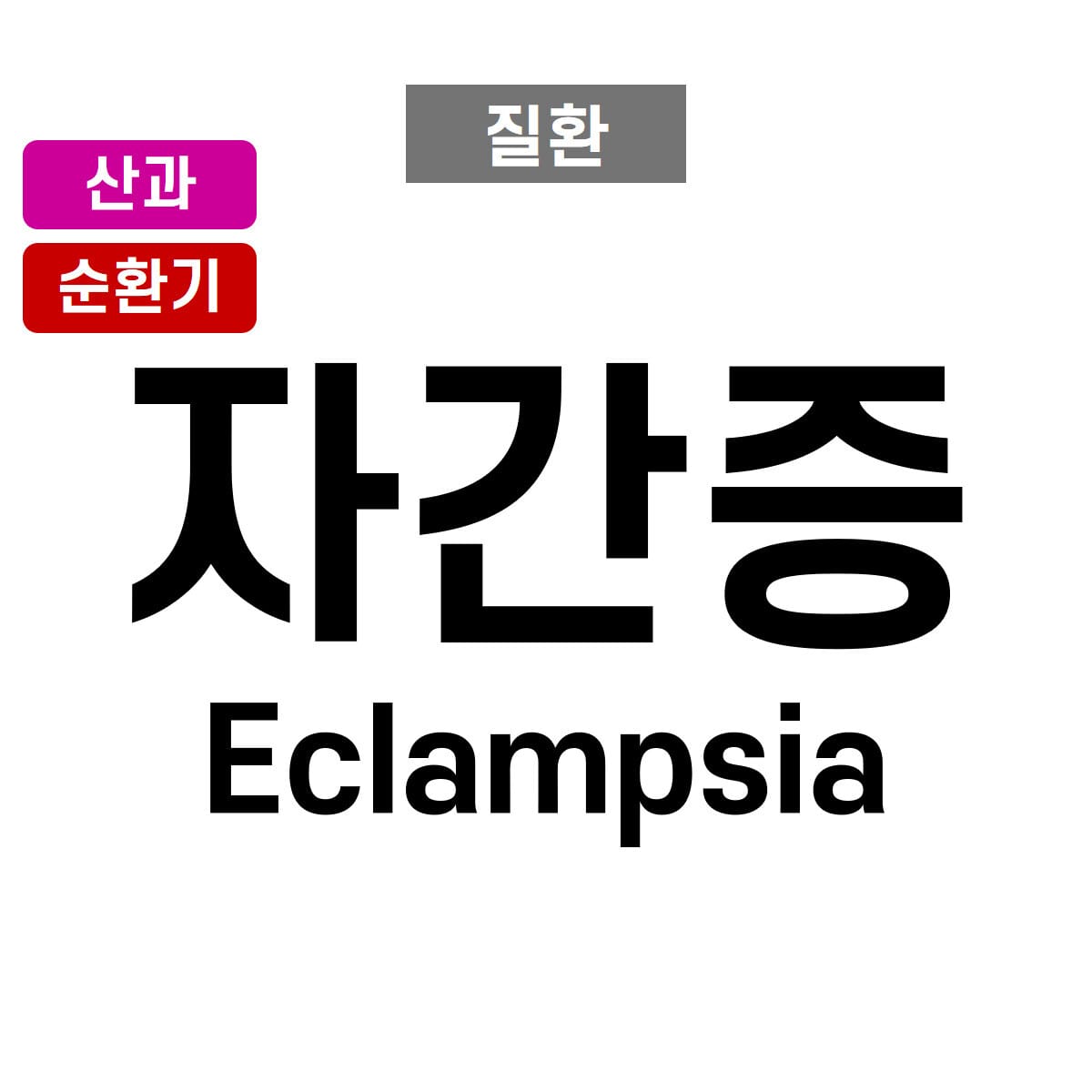 자간증 (Eclampsia)