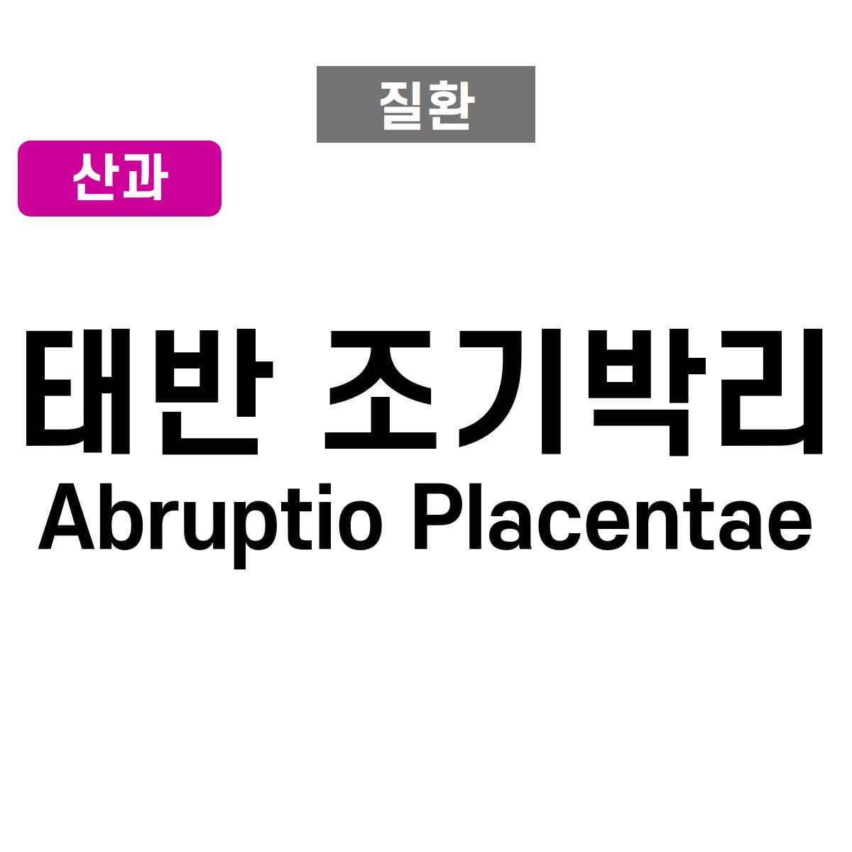 Placental Abruption