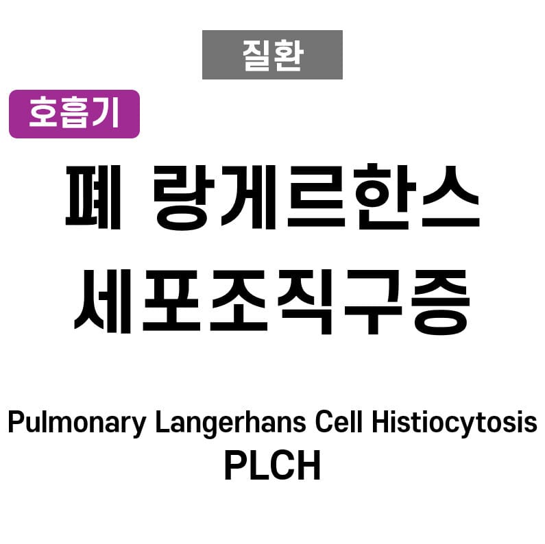 폐 랑게르한스세포조직구증 (Pulmonary Langerhans Cell Histiocytosis)