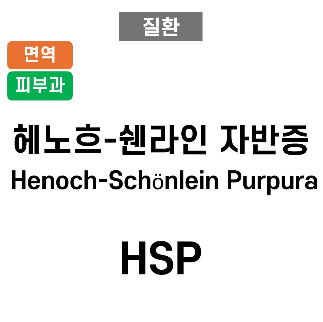 헤노흐-쉔라인 자반증 (Henoch-Schönlein Purpura, HSP)