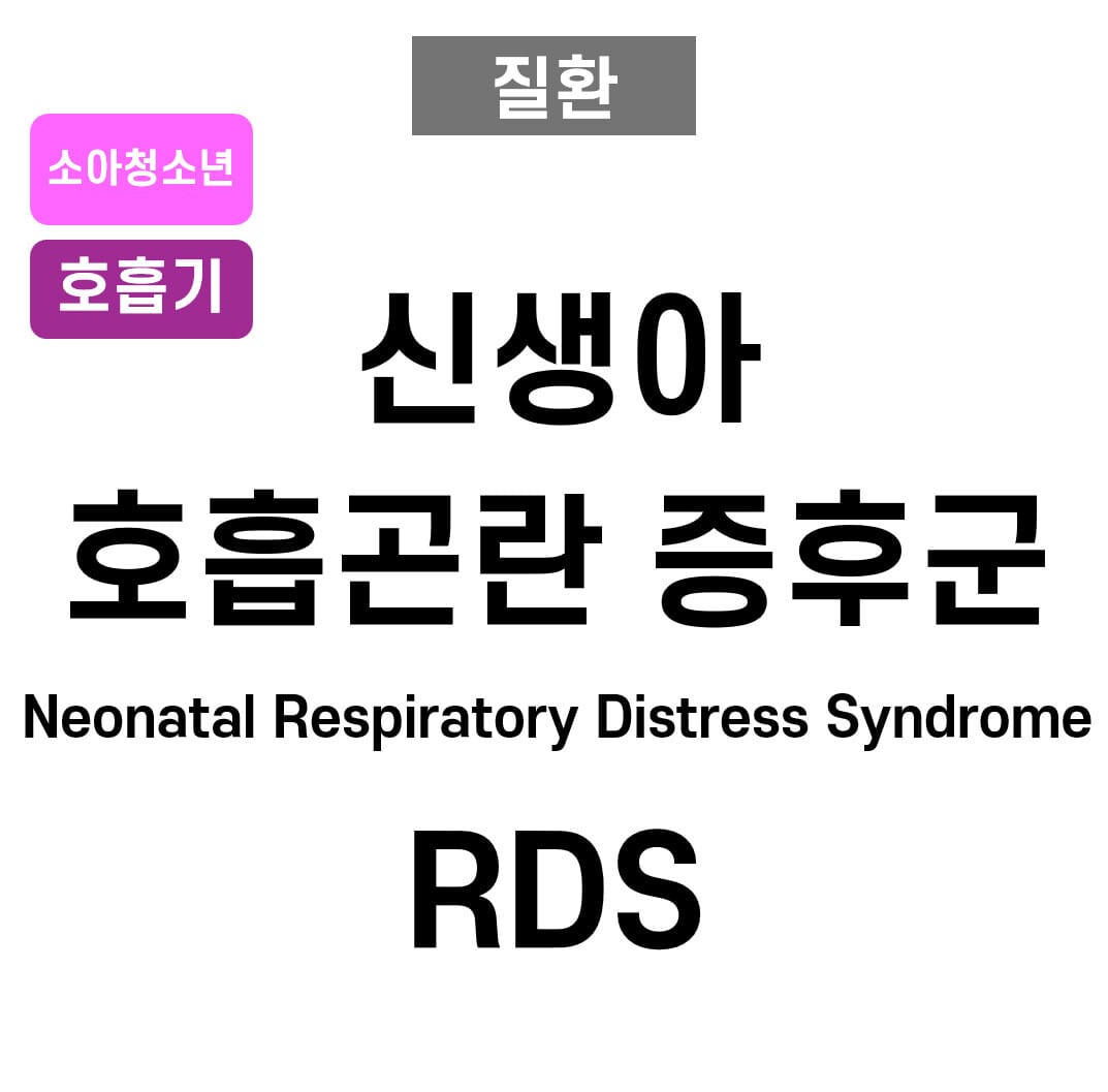 신생아 호흡곤란 증후군 (Neonatal Respiratory Distress Syndrome)