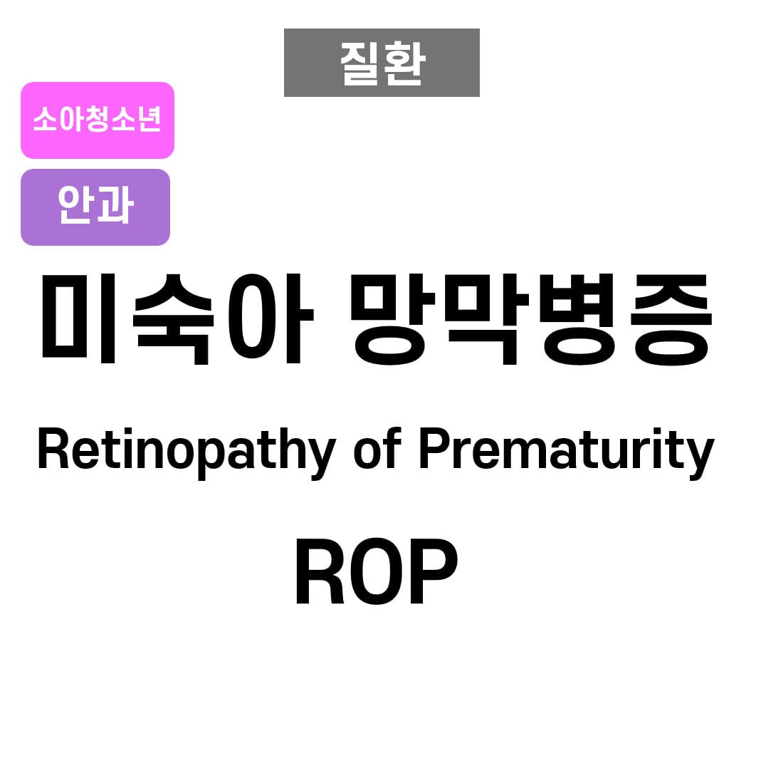 미숙아 망막병증 (Retinopathy of Prematurity)