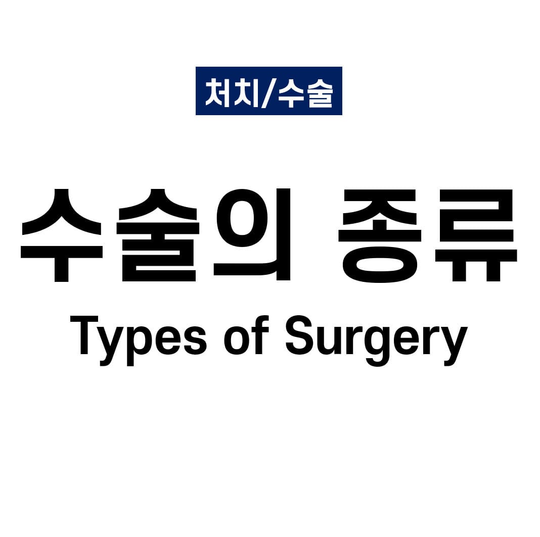 수술의 종류 (Types of Surgery)