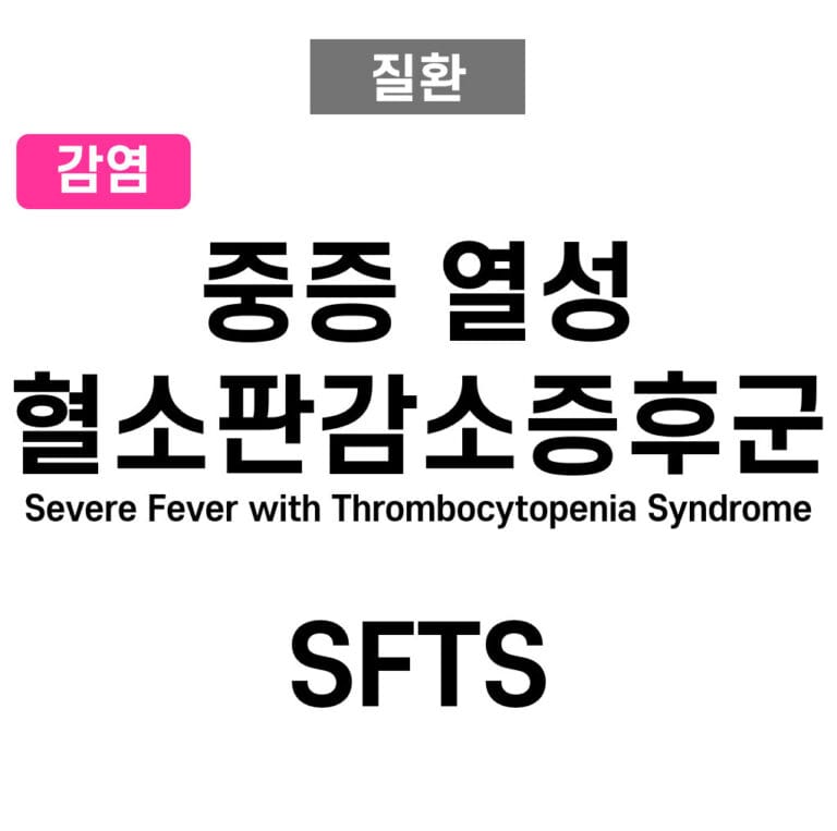 중증열성혈소판감소증후군 (SFTS, Severe Fever with Thrombocytopenia Syndrome)