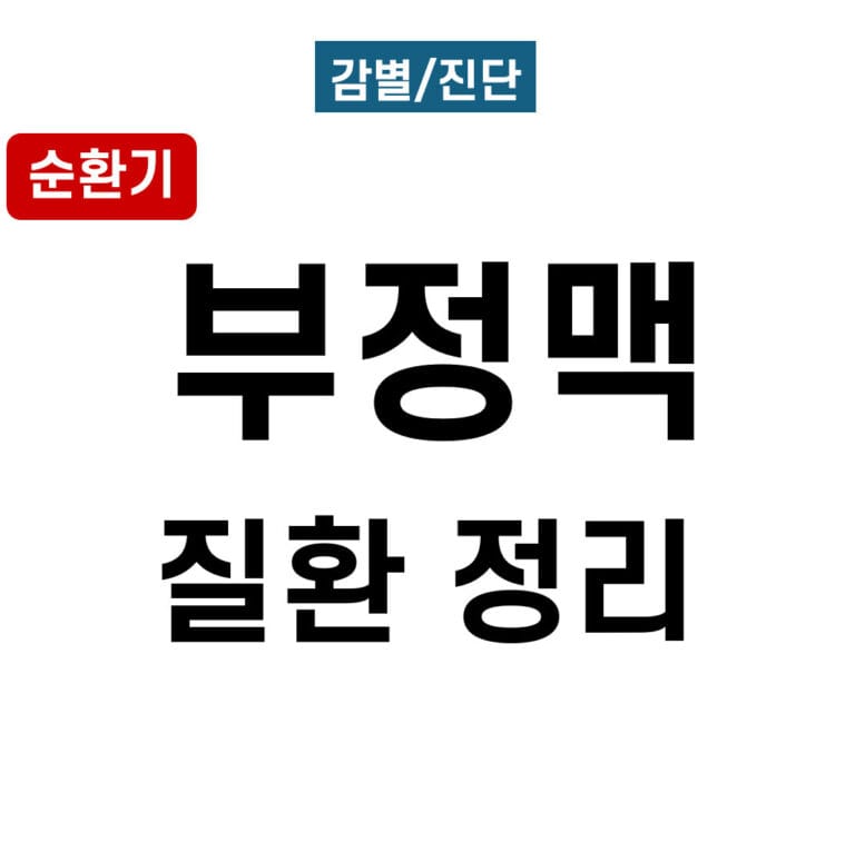 부정맥 정리 (Arrhythmia)