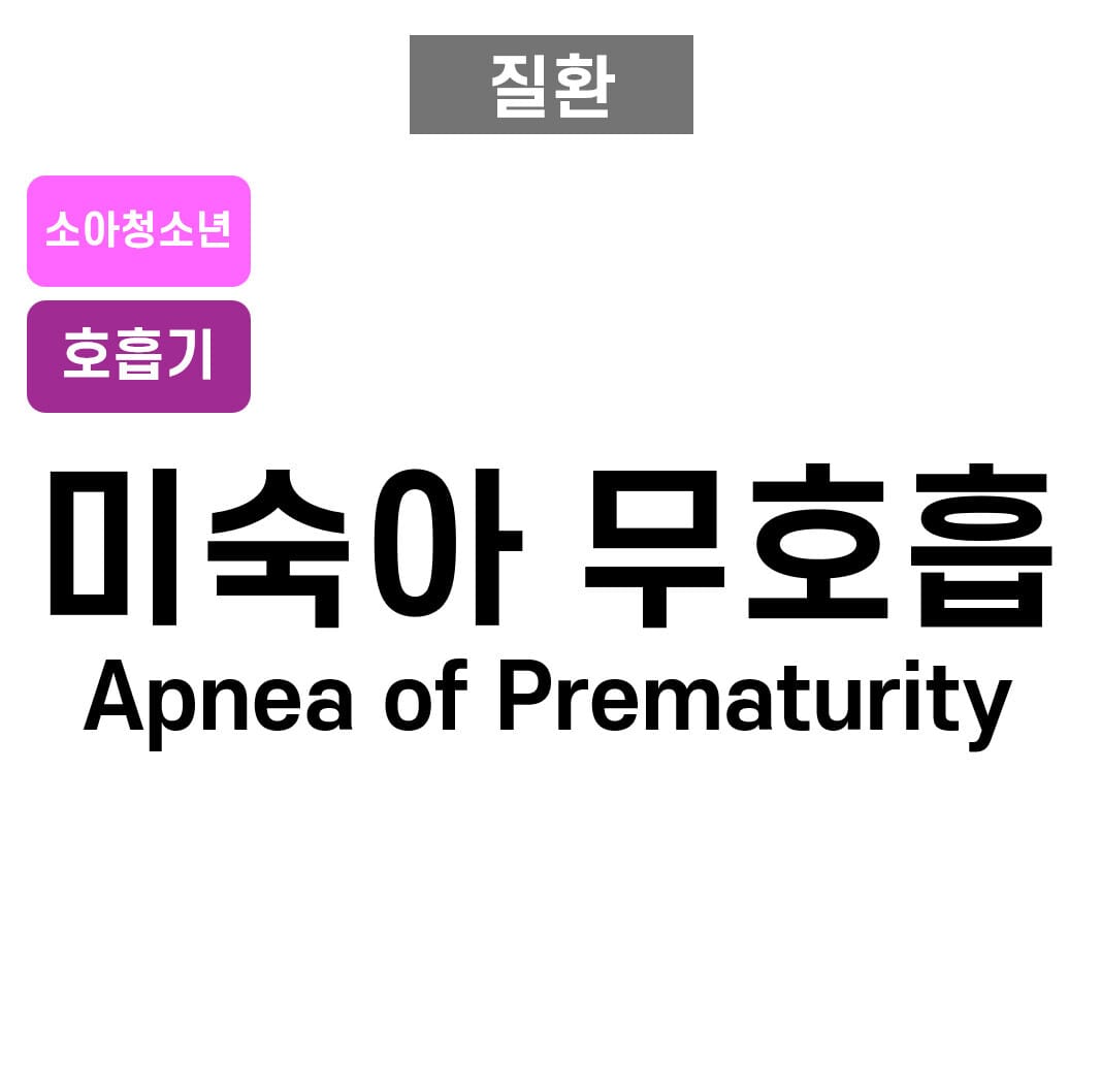 미숙아 무호흡 (Apnea of Prematurity)