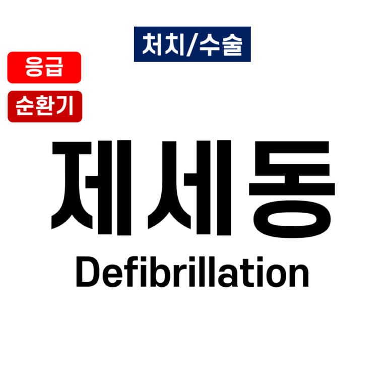 제세동 (Defibrillation)