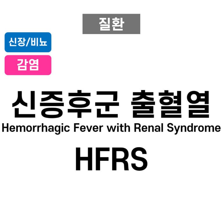신증후군 출혈열 (HFRS, Hemorrhagic Fever with Renal Syndrome)
