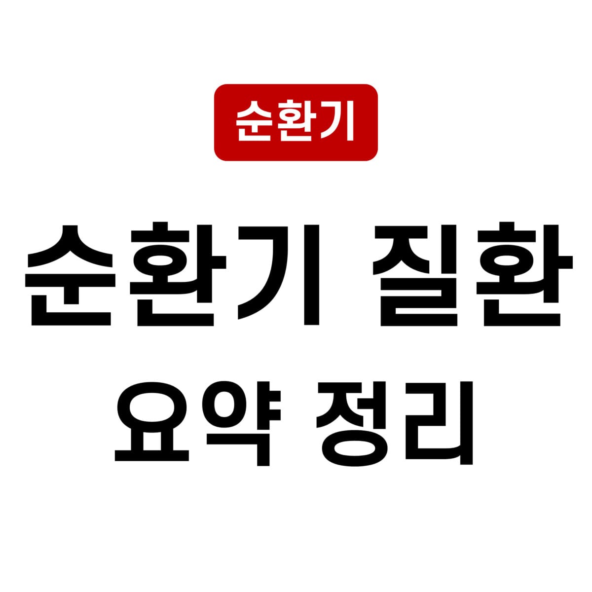 순환기 질환 요약