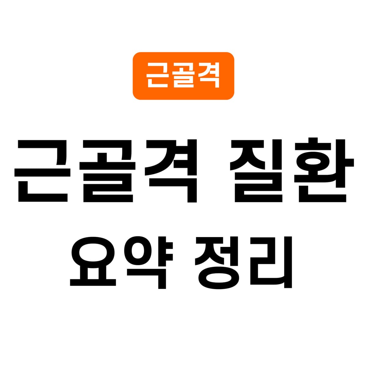 근골격 질환 요약