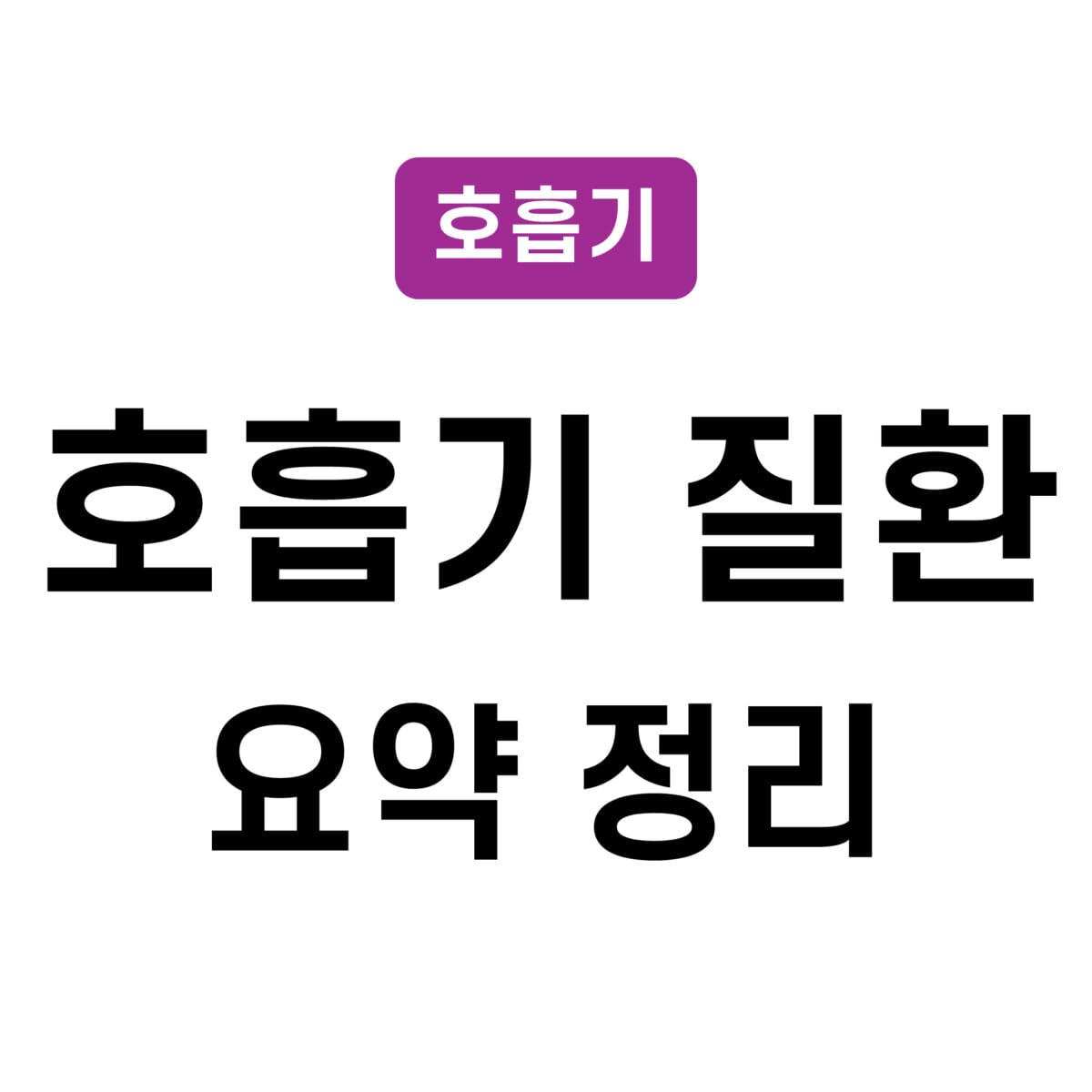 호흡기 질환 요약