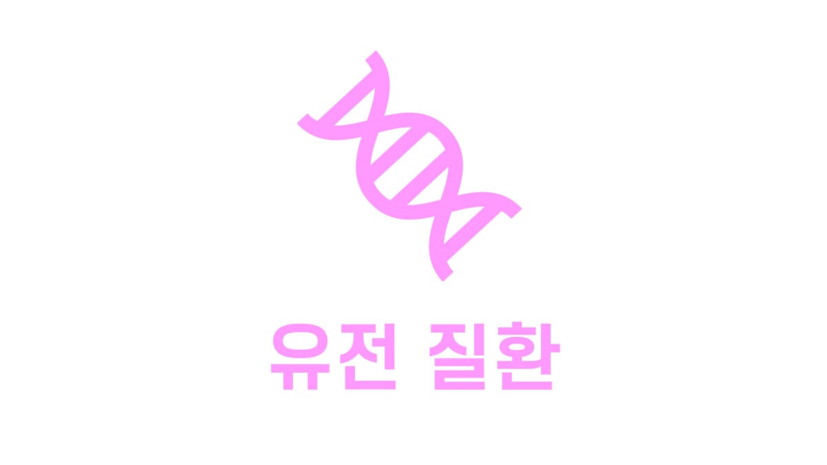 유전 질환 - 의학당