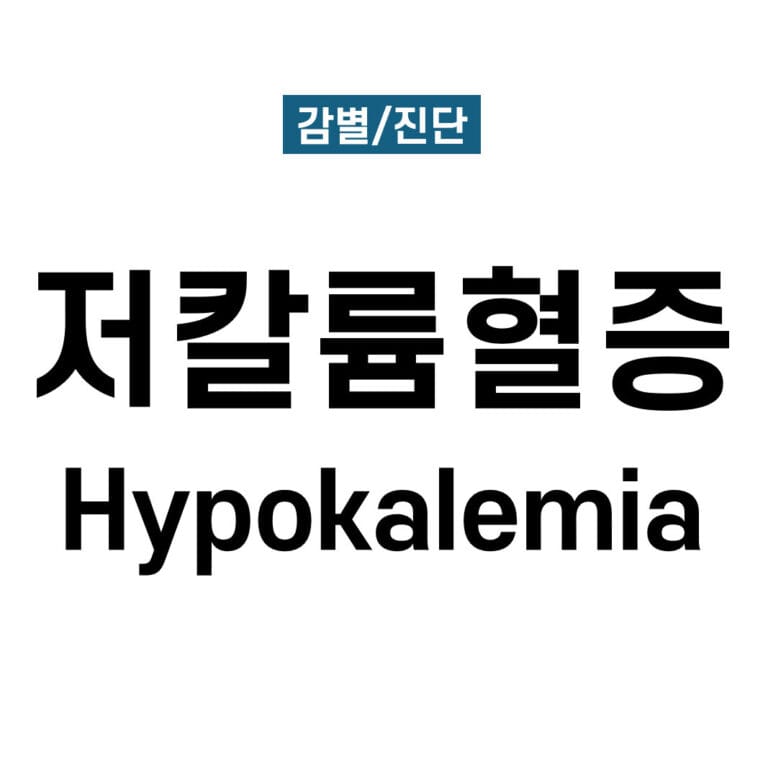 저칼륨혈증(Hypokalemia)