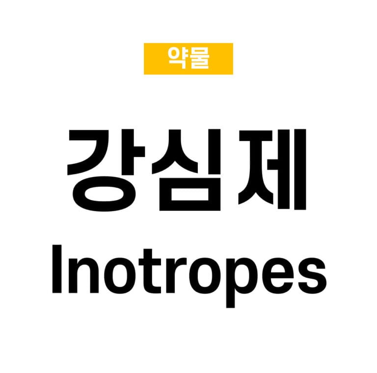 강심제 (Inotropes)