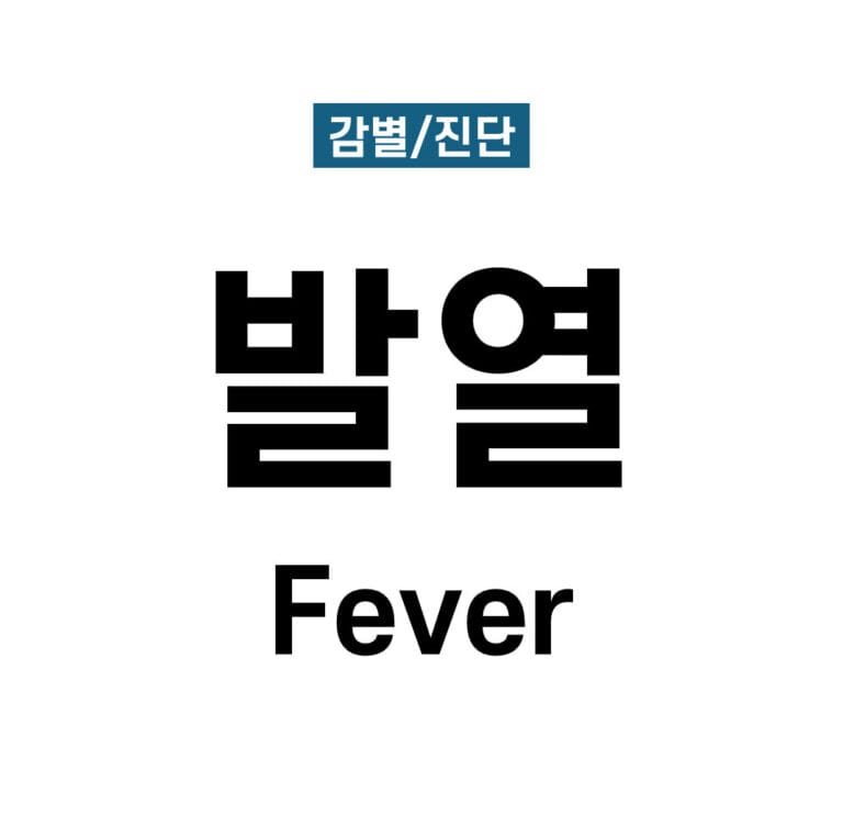 발열 (Fever)