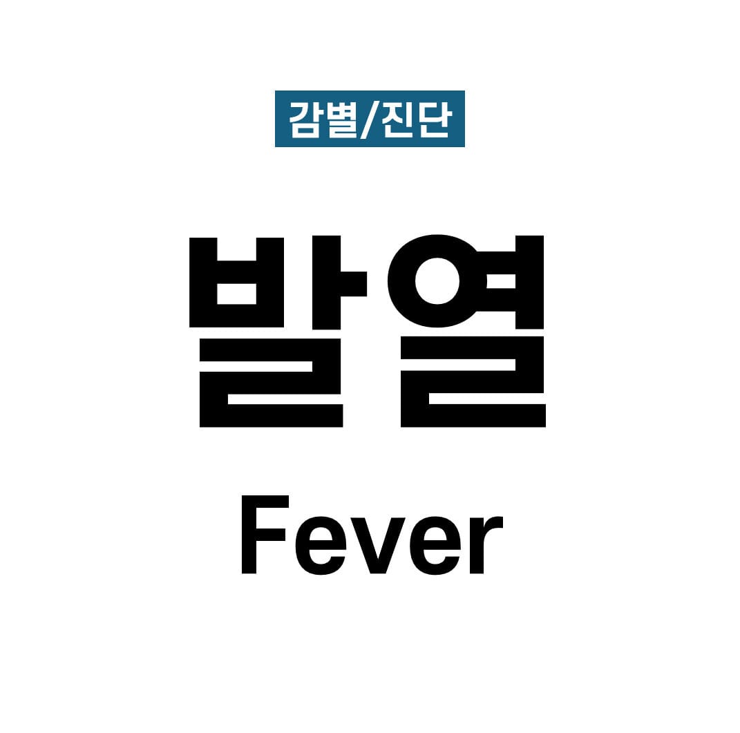 발열 (Fever)