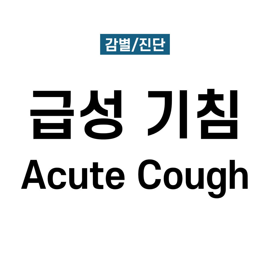 급성 기침 (Acute Cough)