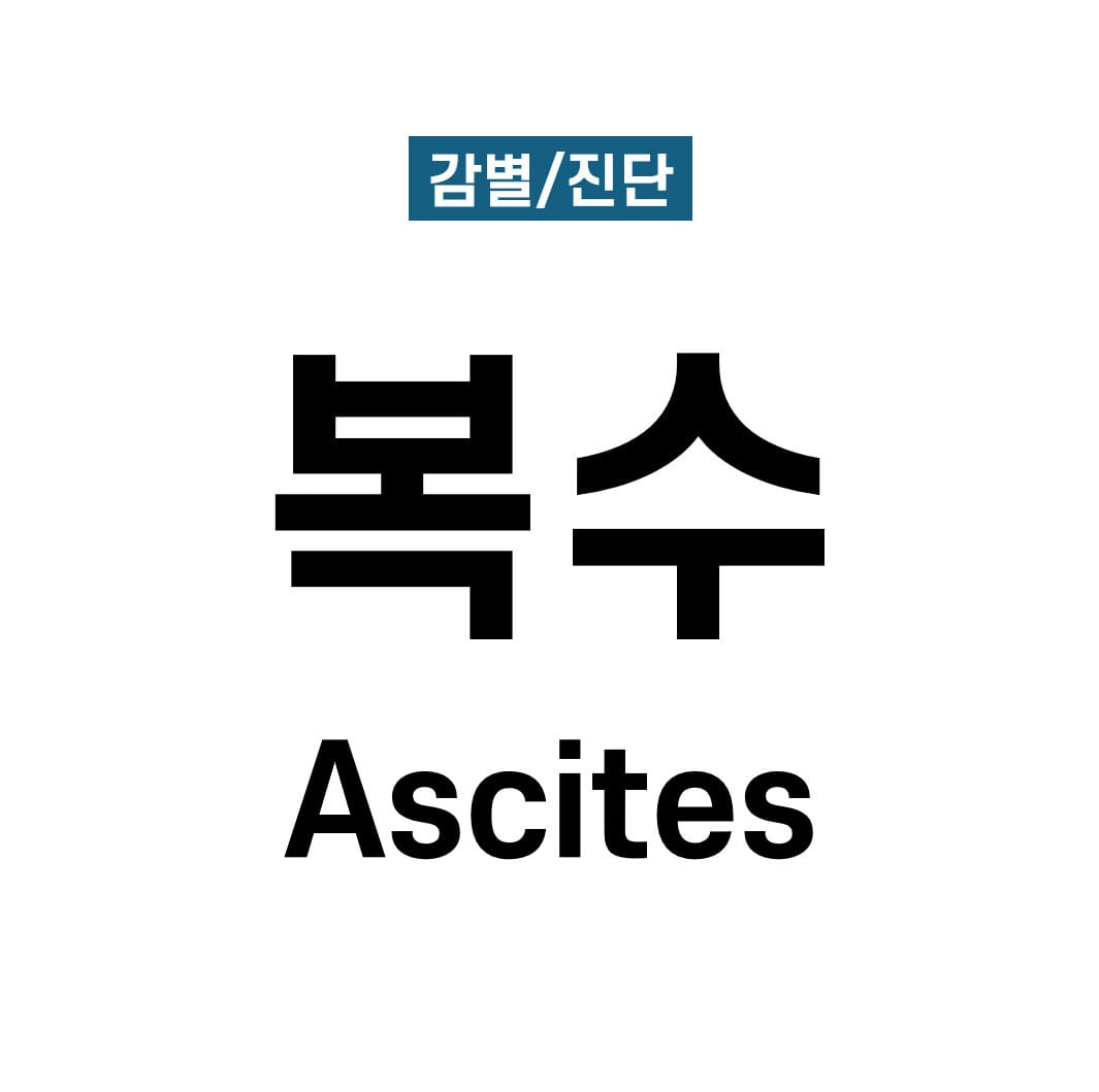 복수(Ascites)