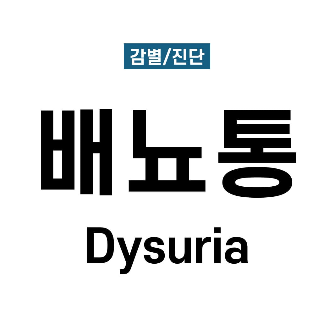 배뇨통(Dysuria)