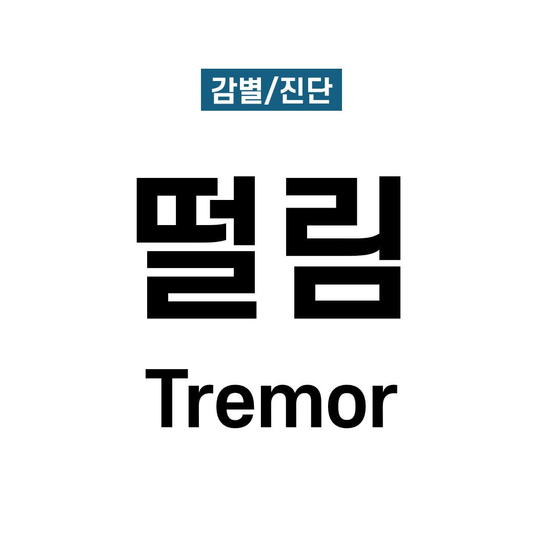 떨림(Tremor)