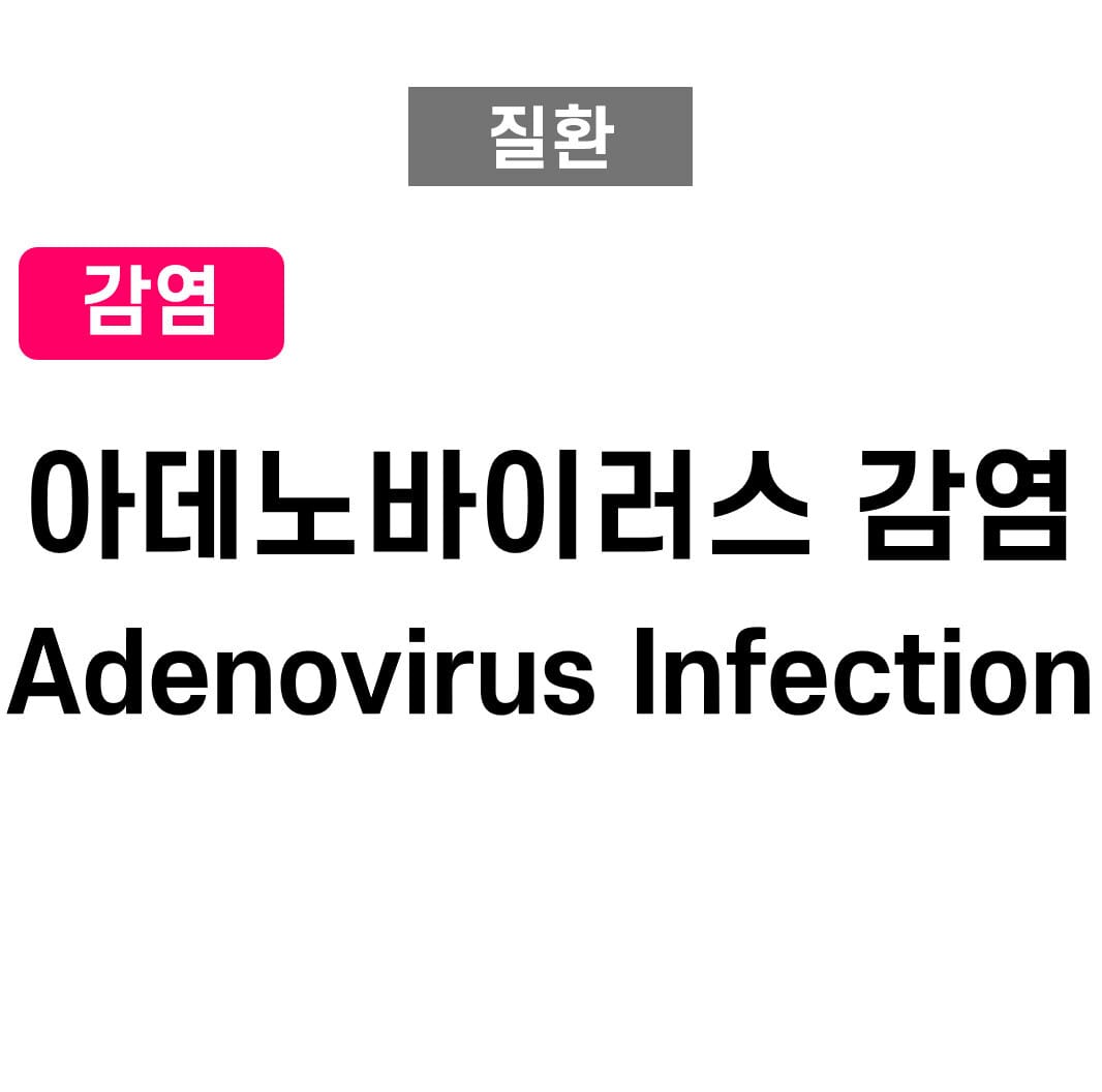 아데노바이러스 감염 (Adenovirus Infection)