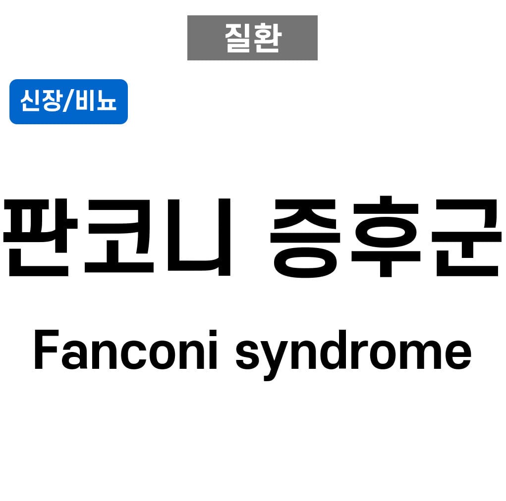 판코니 증후군 (Fanconi syndrome)