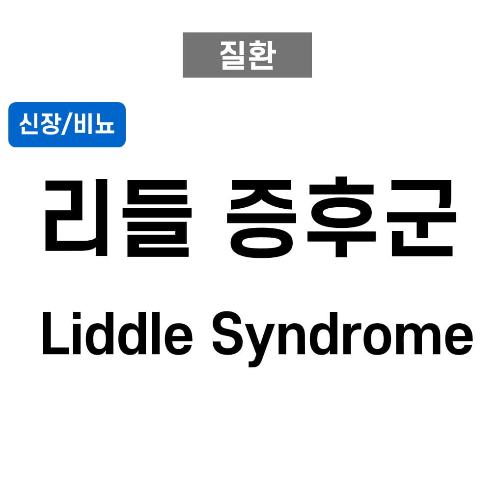 리들 증후군 (Liddle syndrome)