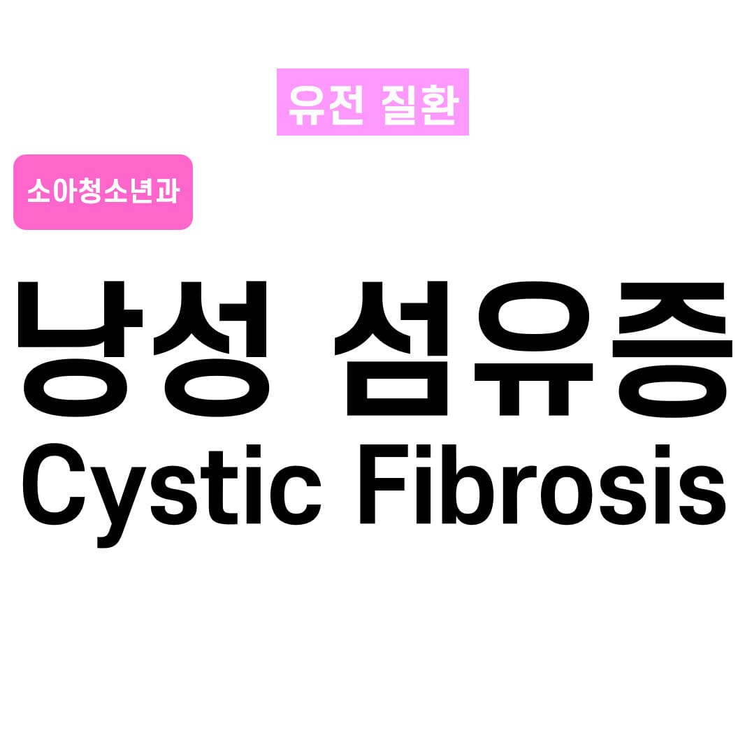 낭성 섬유증 (Cystic Fibrosis)