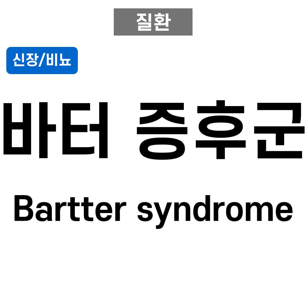 바터 증후군 (Bartter syndrome)