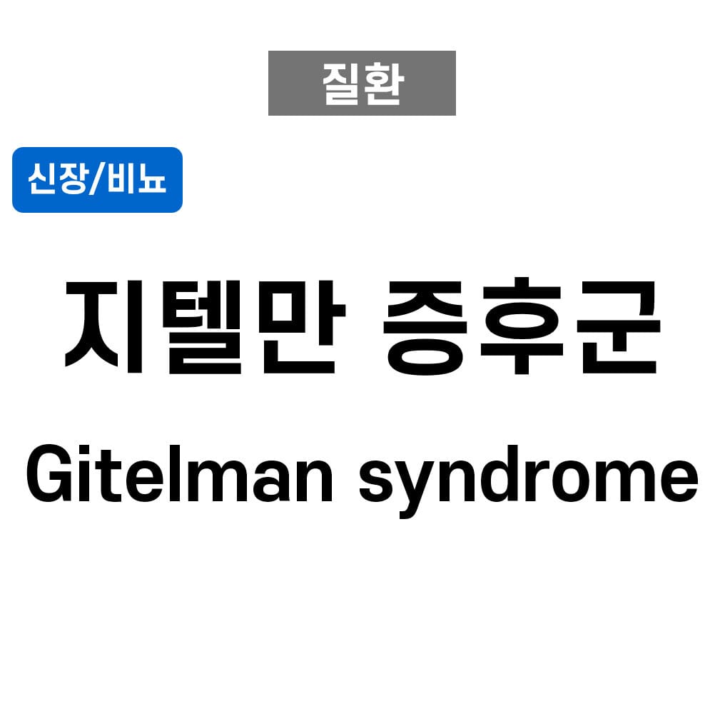 지텔만 증후군 (Gitelman syndrome)