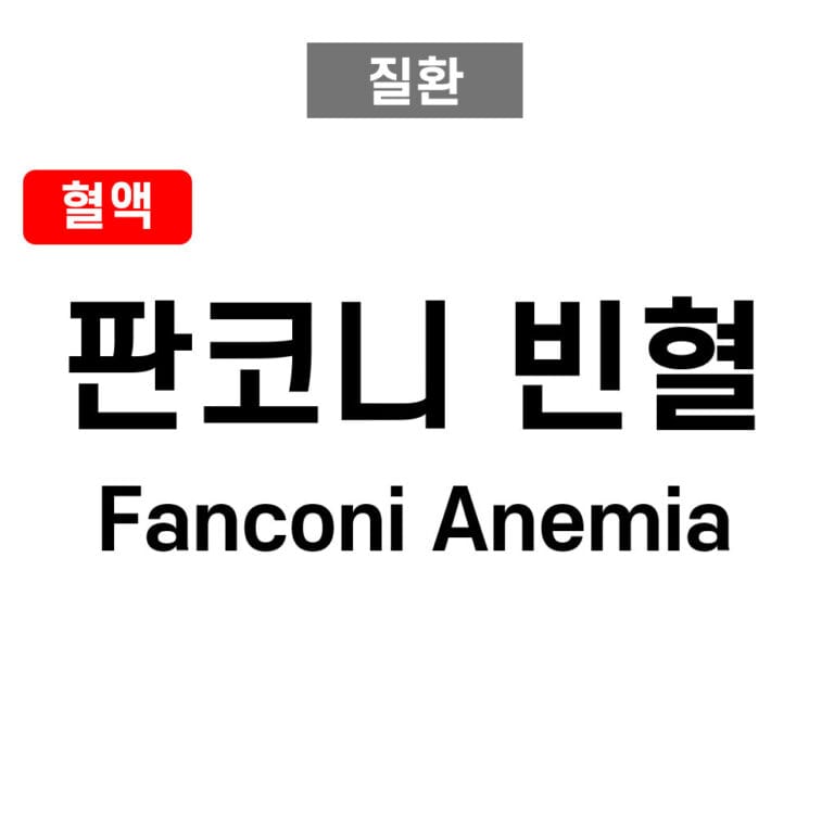 판코니 빈혈 (Fanconi Anemia)
