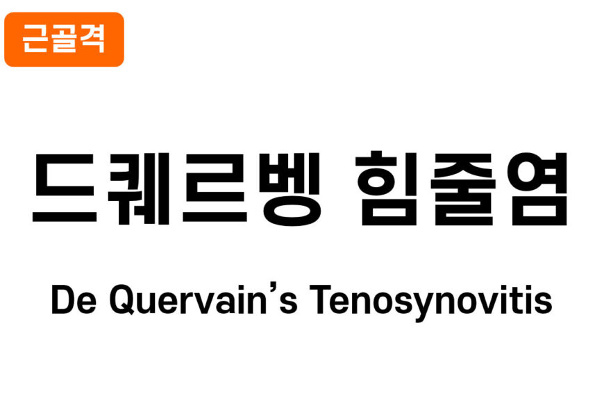 드퀘르벵 힘줄염(De Quervain’s Tenosynovitis)