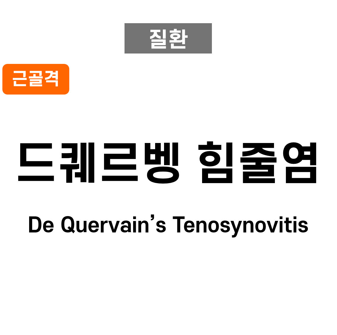 드퀘르벵 힘줄염(De Quervain’s Tenosynovitis)