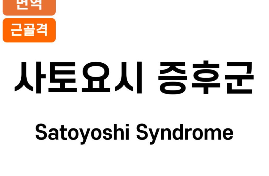 사토요시 증후군 (Satoyoshi Syndrome)