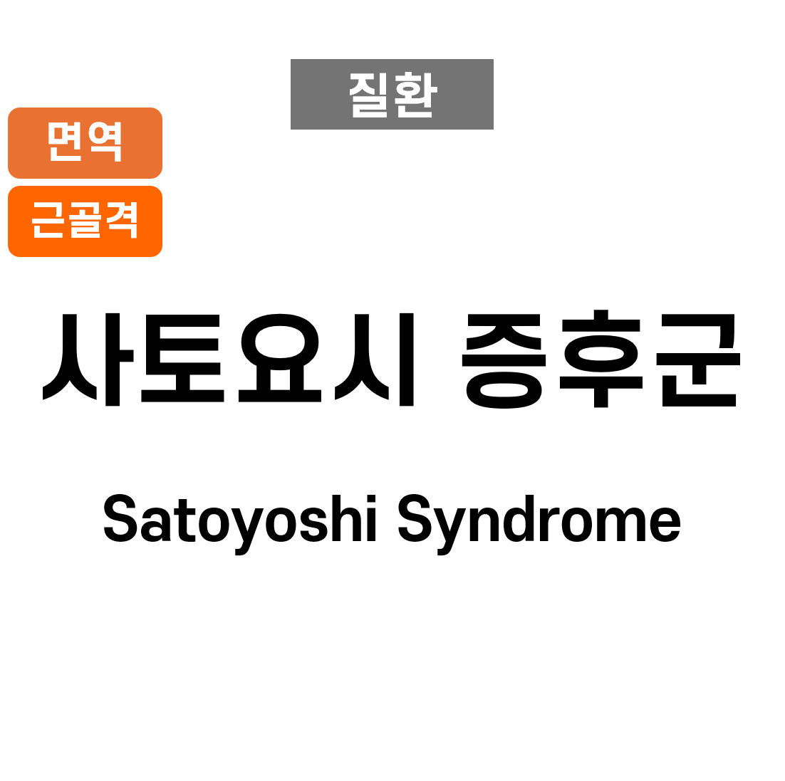 사토요시 증후군 (Satoyoshi Syndrome)