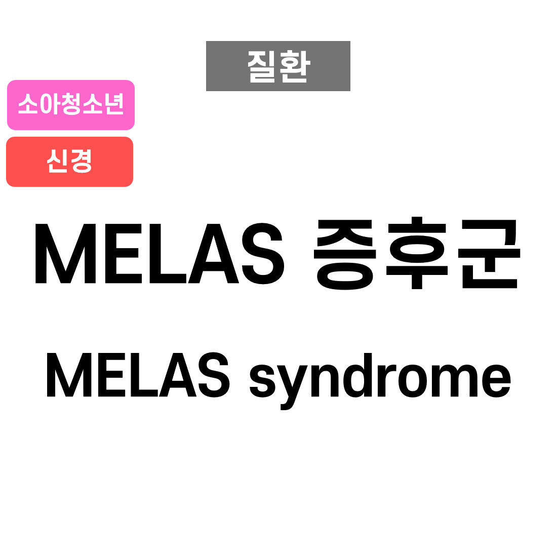 MELAS 증후군 (MELAS syndrome , Mitochondrial Encephalomyopathy, Lactic Acidosis, and Stroke-like Episodes)