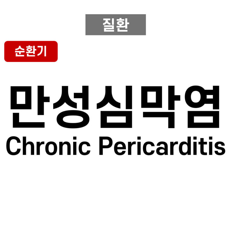만성 심막염 (Chronic Pericarditis)