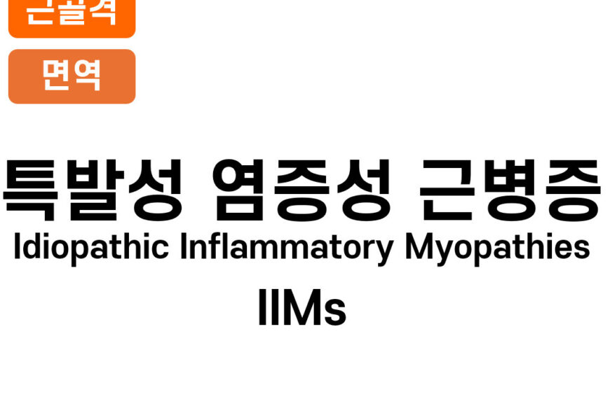 특발성 염증성 근병증 (Idiopathic Inflammatory Myopathies, IIM)