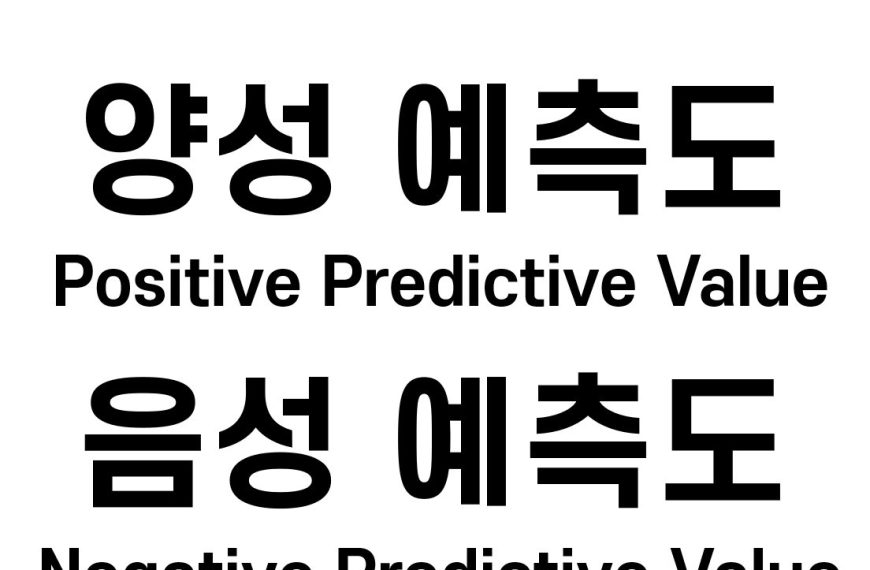 양성 예측도(PPV) 와 음성 예측도 (NPV)