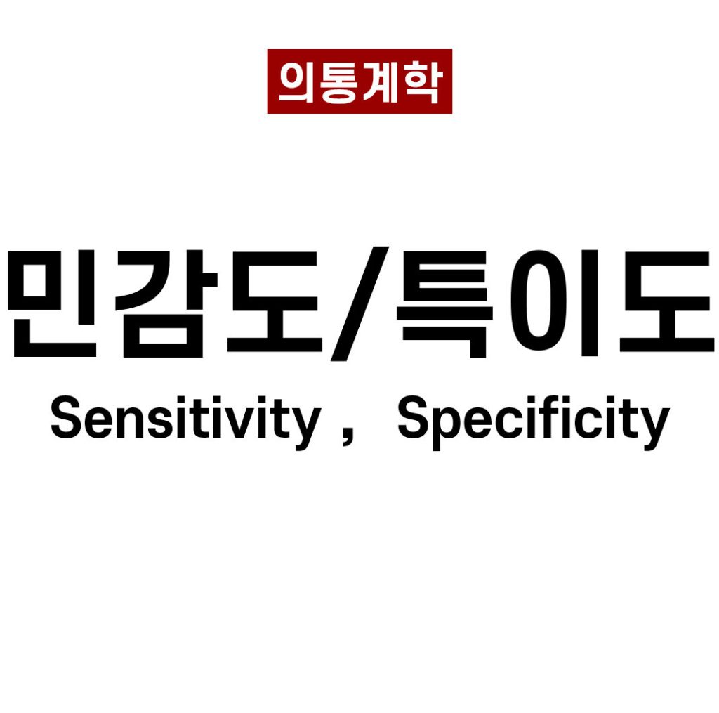 민감도와 특이도 (Sensitivity and Specificity)