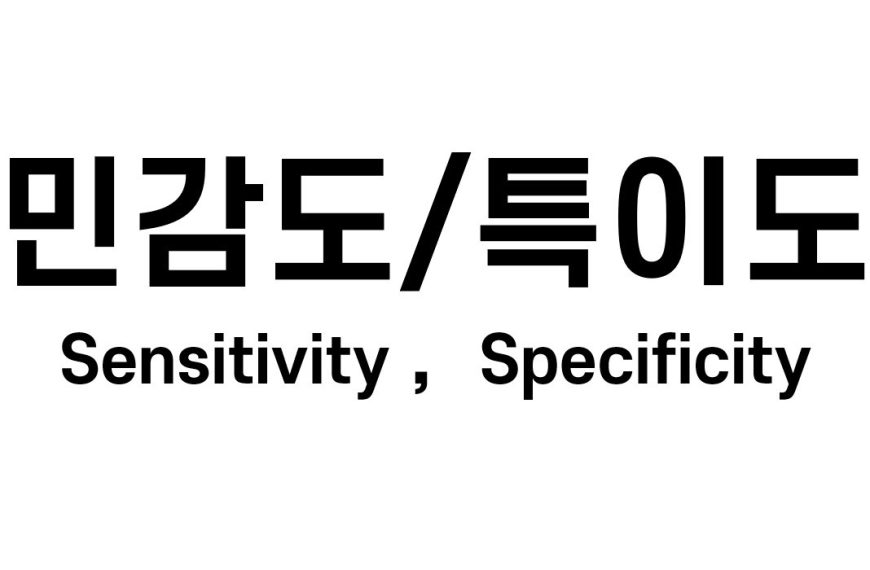 민감도와 특이도 (Sensitivity and Specificity)