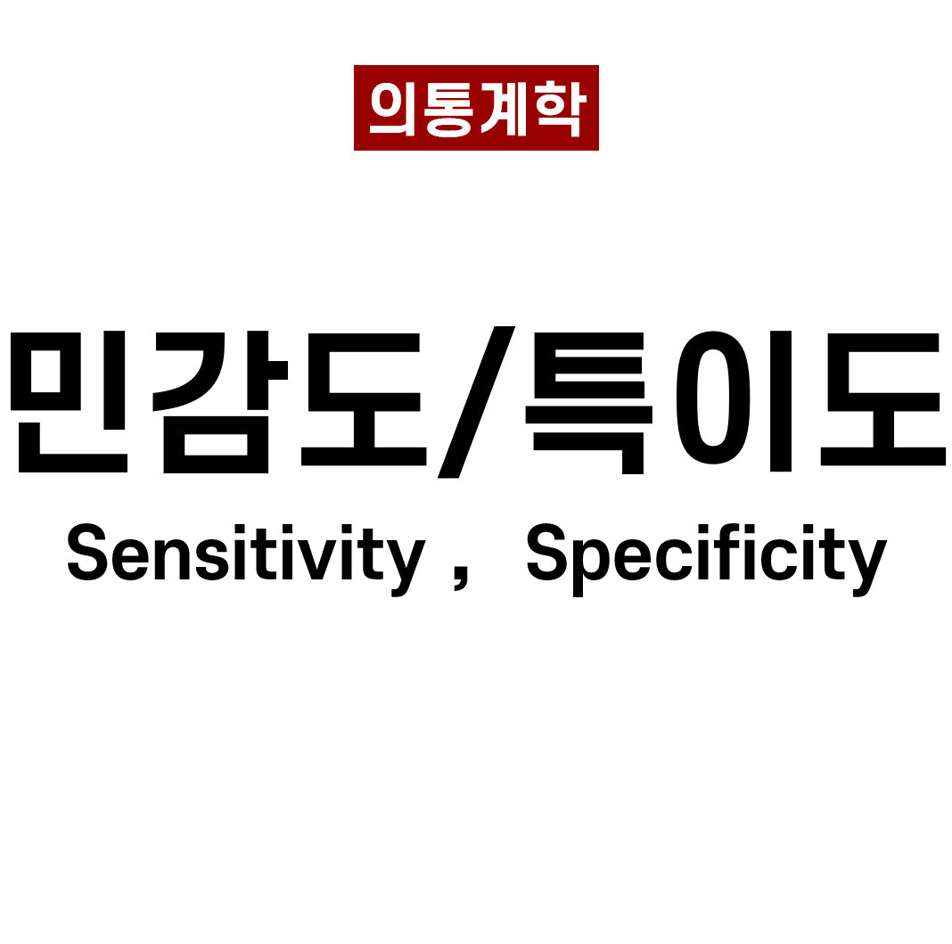 민감도와 특이도 (Sensitivity and Specificity)