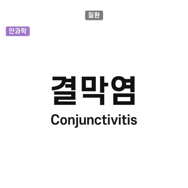 결막염(Conjunctivitis)