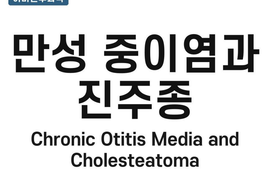 만성 중이염과 진주종(Chronic Otitis Media and Cholesteatoma)