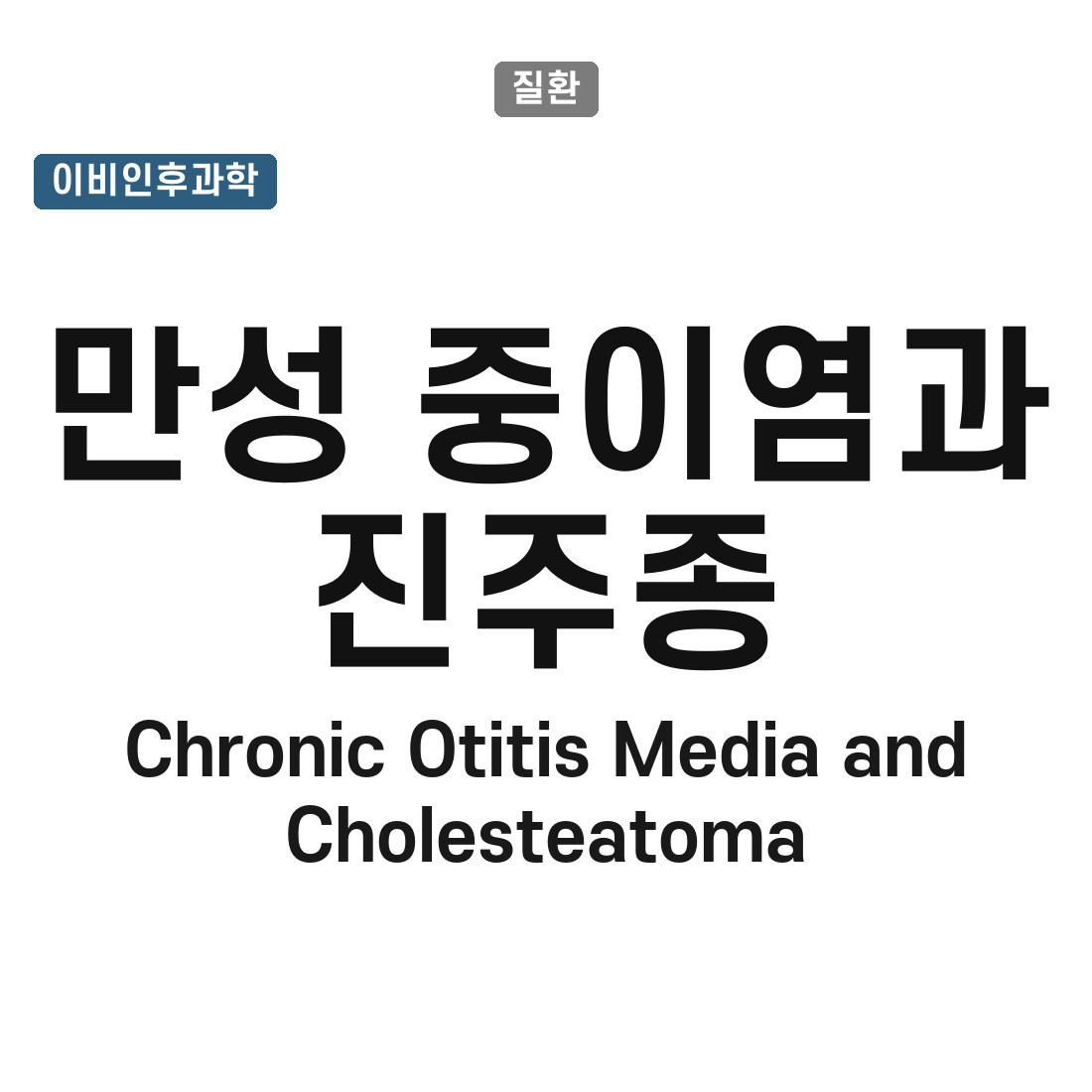 만성 중이염과 진주종(Chronic Otitis Media and Cholesteatoma)