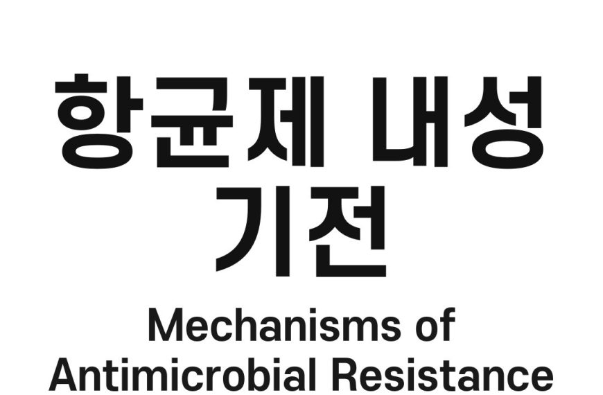 항균제 내성 기전(Mechanisms of Antimicrobial Resistance)
