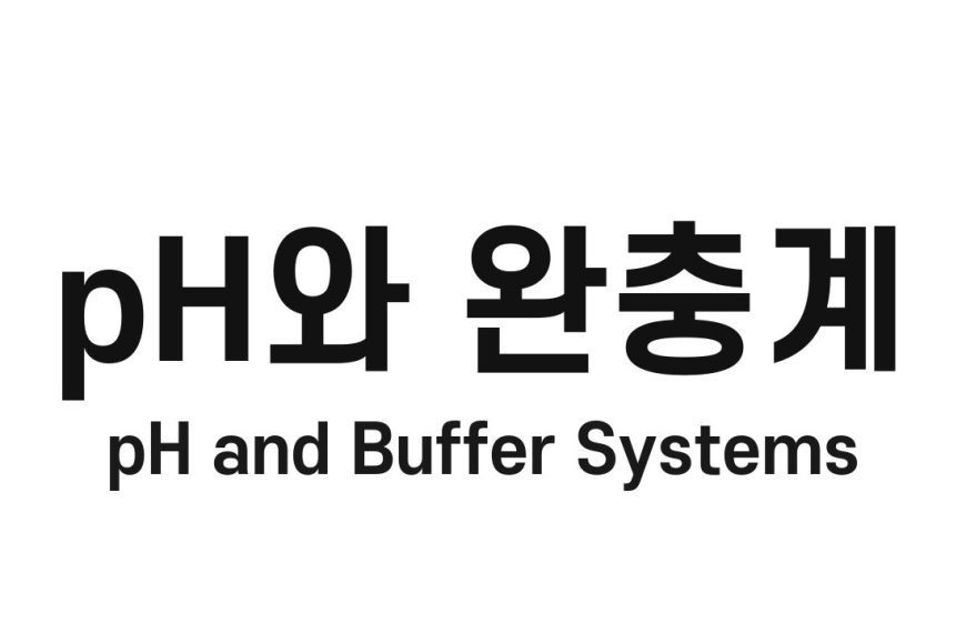 pH와 완충계(pH and Buffer Systems)
