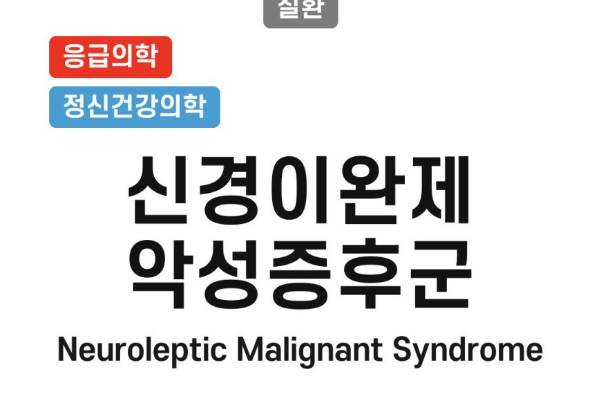 신경이완제 악성증후군(Neuroleptic Malignant Syndrome)