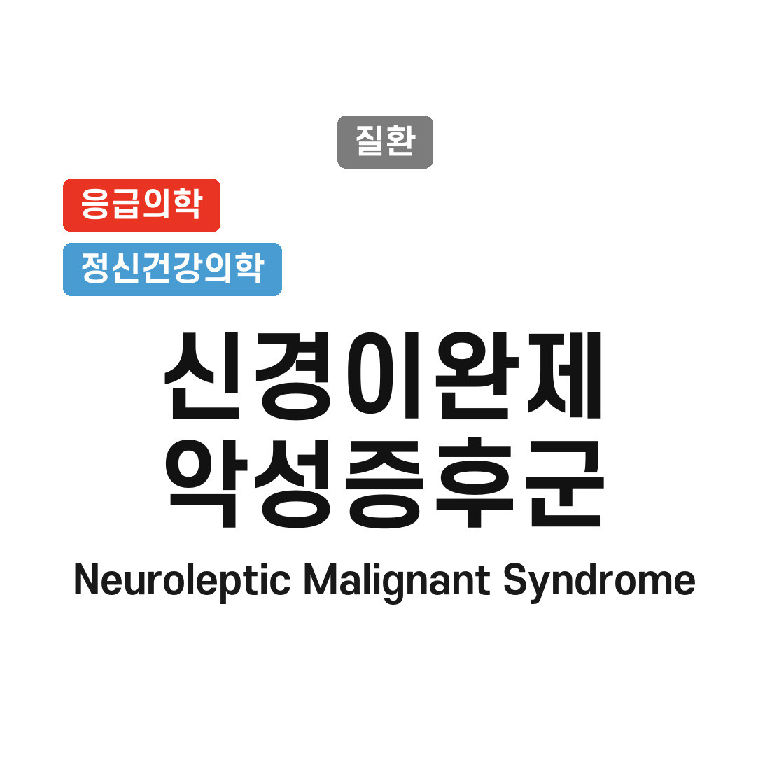 신경이완제 악성증후군(Neuroleptic Malignant Syndrome)
